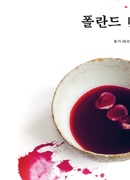 Ścieżki polskich smak&oacute;w 